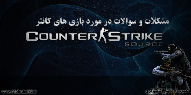 حل مشکلات سری بازی‌های کانتر استرایک (Counter Strike) در ویندوز